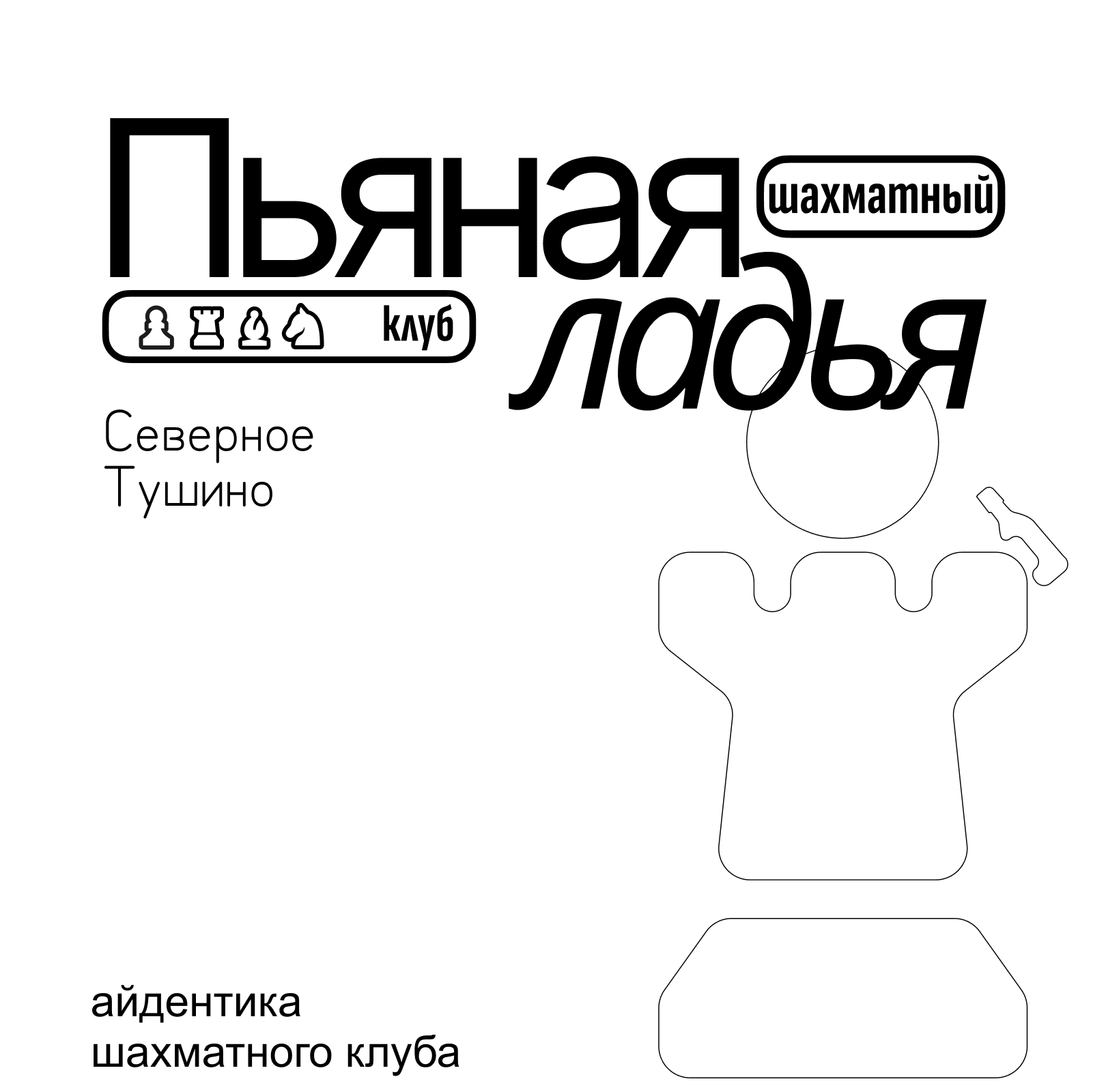 Пьяная Ладья — Изображение №1 — Брендинг, Графика на Dprofile