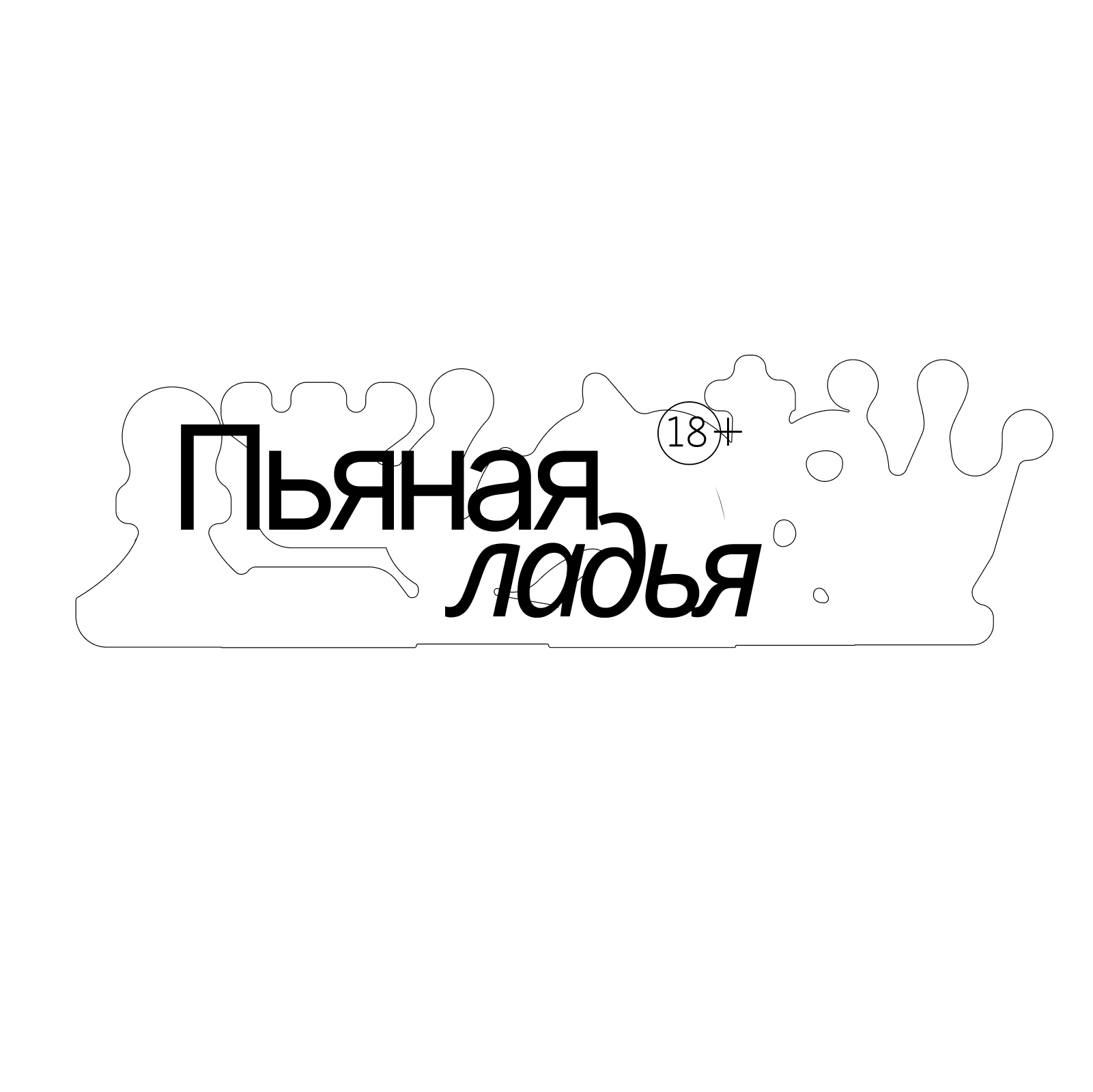 Пьяная Ладья — Изображение №7 — Брендинг, Графика на Dprofile