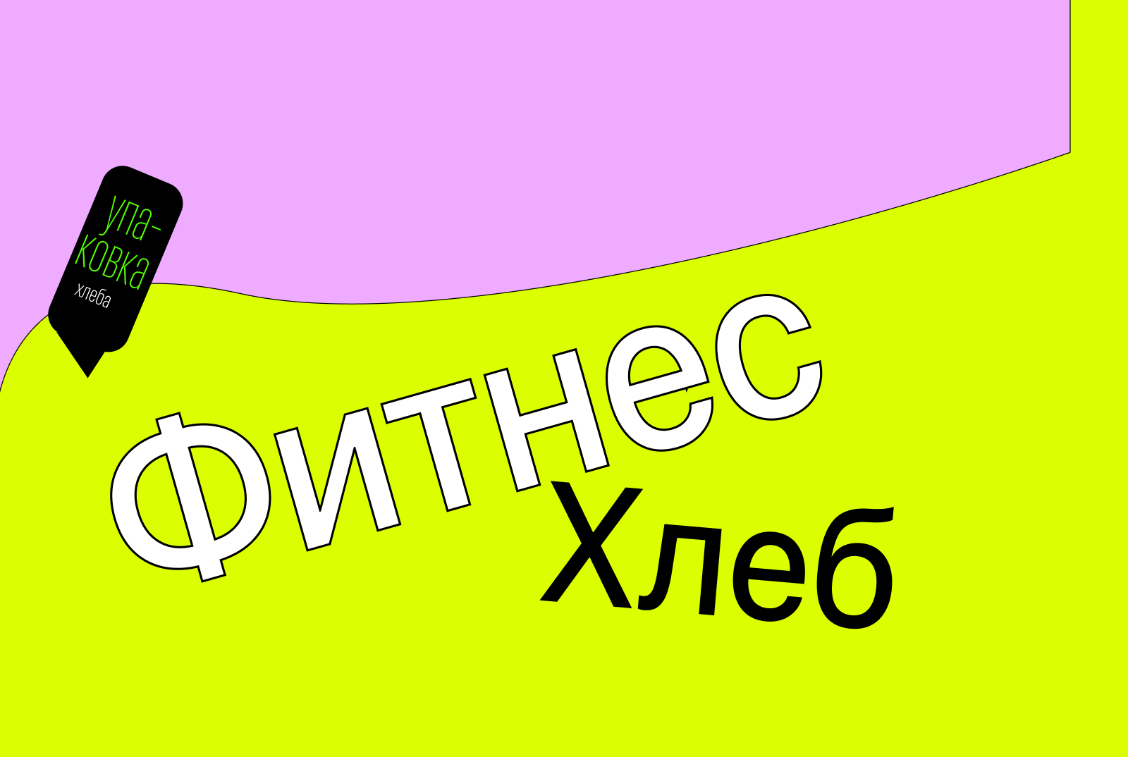 Фитнес хлеб — Изображение №1 — Брендинг, Графика на Dprofile