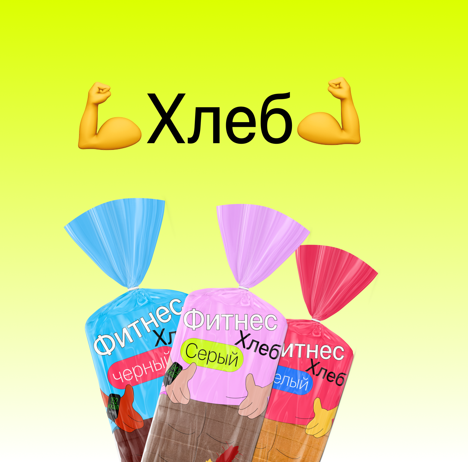 Фитнес хлеб — Изображение №8 — Брендинг, Графика на Dprofile