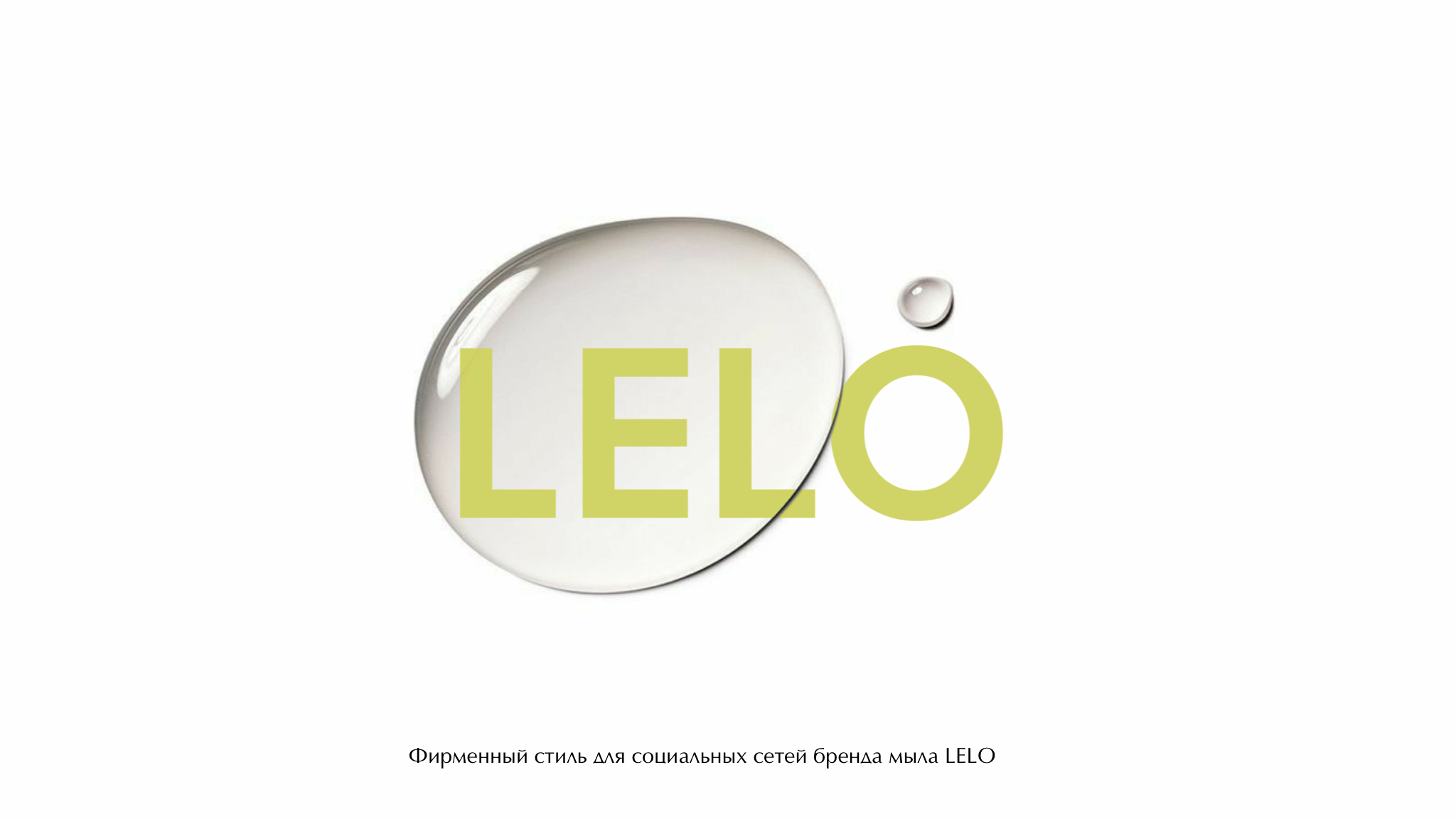 Brand identity LELO — Изображение №1 — Брендинг на Dprofile
