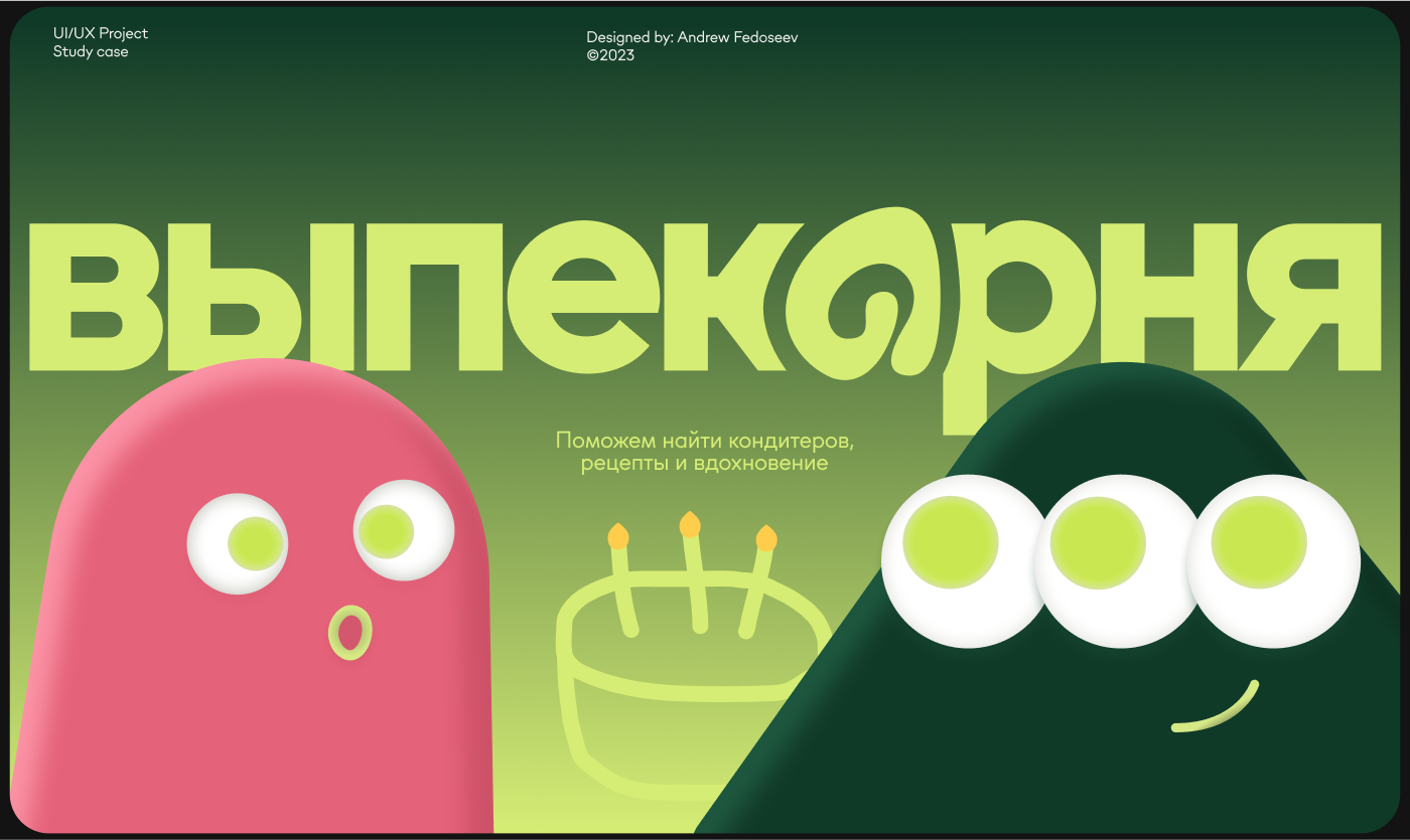 Выпекарня — Изображение №1 — Интерфейсы, Брендинг на Dprofile