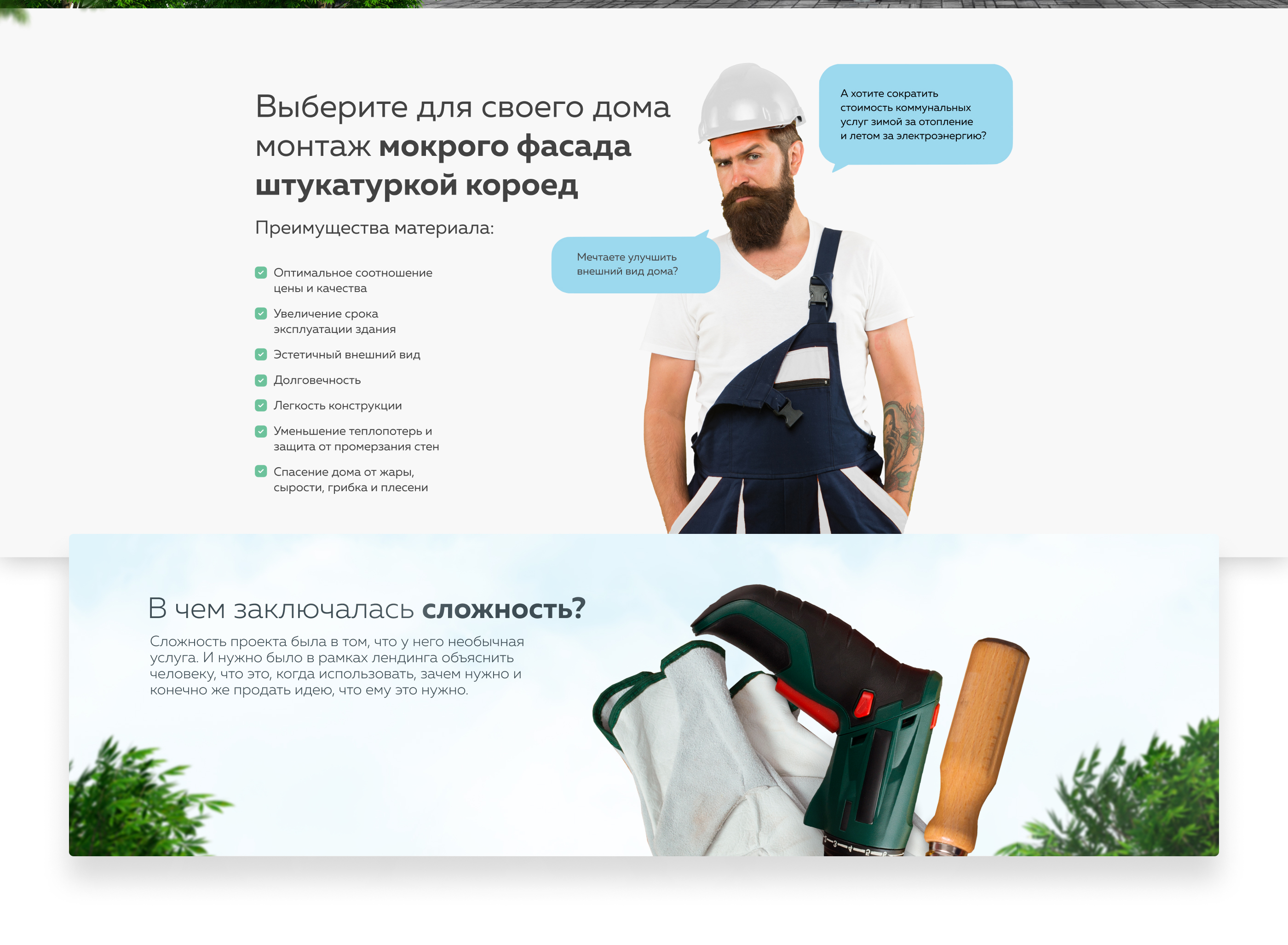 Лендинг для фасадных отделочных работ — Изображение №3 — Интерфейсы на Dprofile