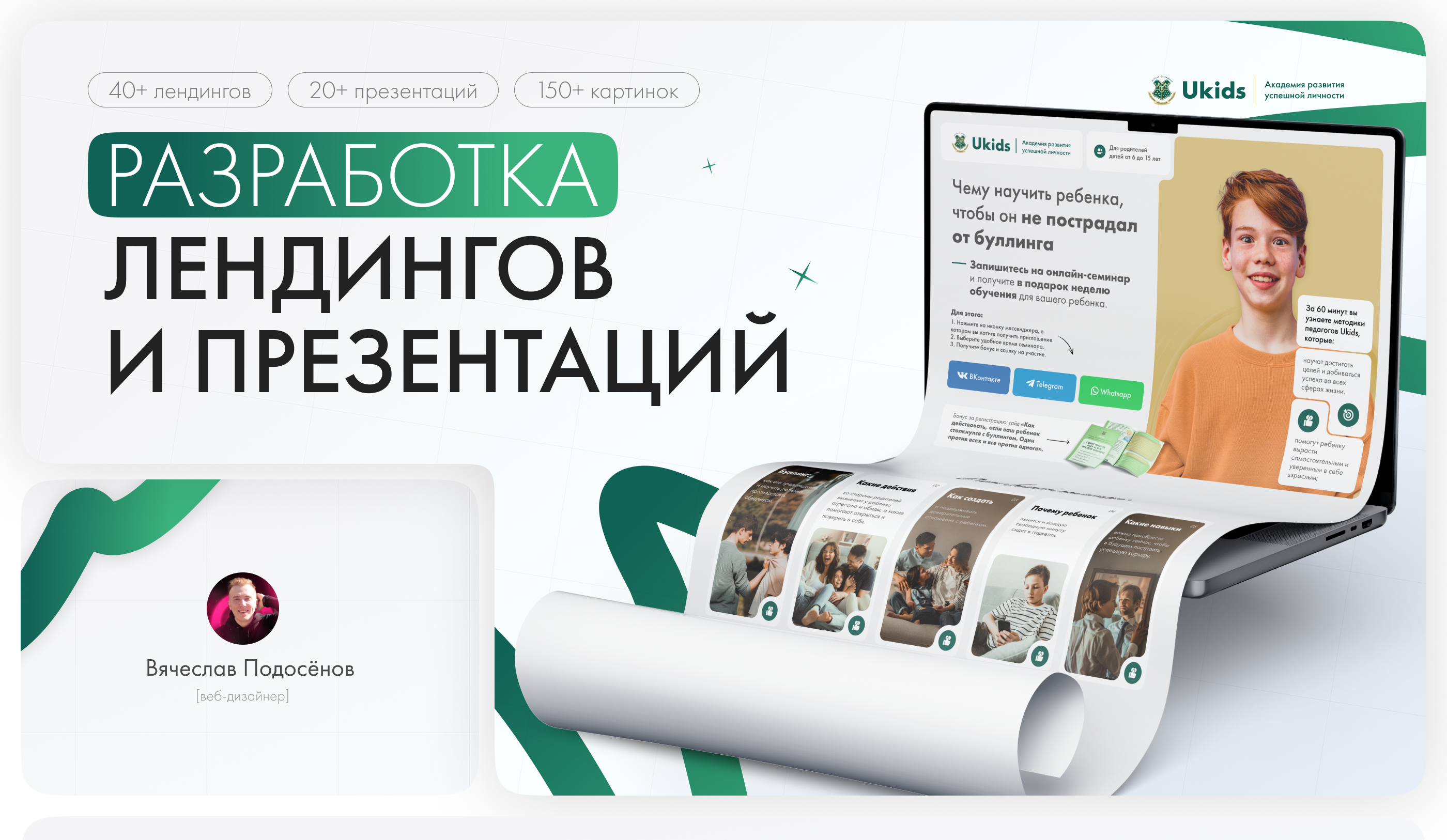 Разработка лендингов и презентаций на Tilda для Ukids — Изображение №1 — Интерфейсы, Маркетинг на Dprofile