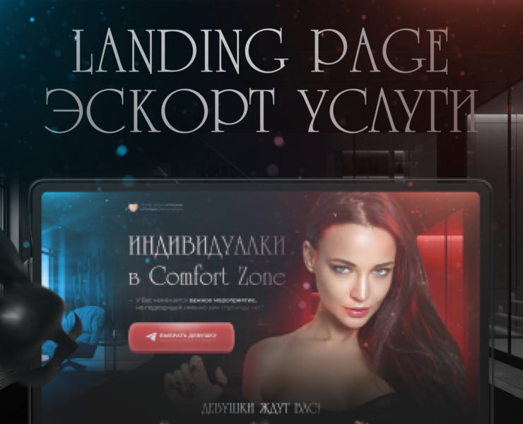 Эскорт услуги | Landing Page на Dprofile