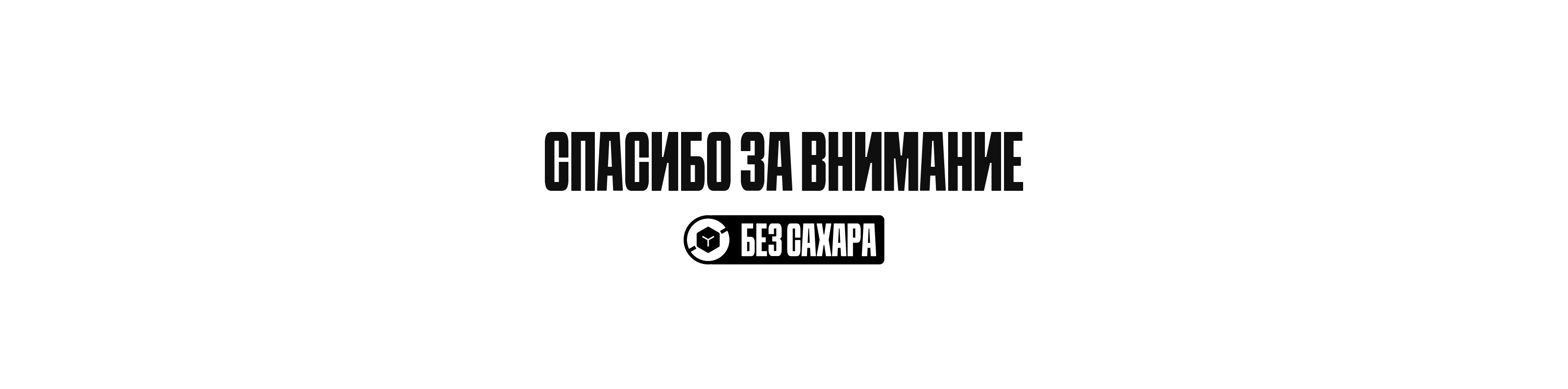 БАЛАНС БЕЛОГО® — Изображение №27 — Брендинг на Dprofile