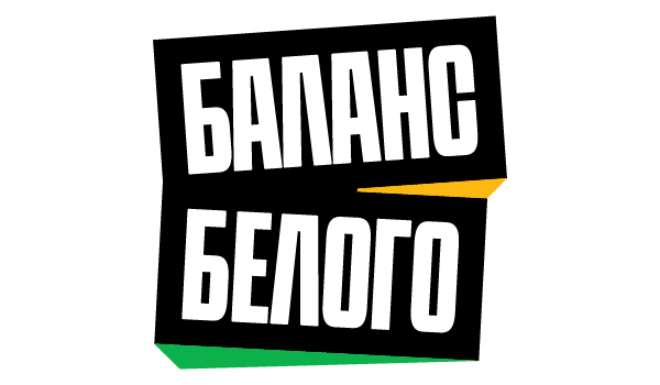 БАЛАНС БЕЛОГО® — Изображение №6 — Брендинг на Dprofile