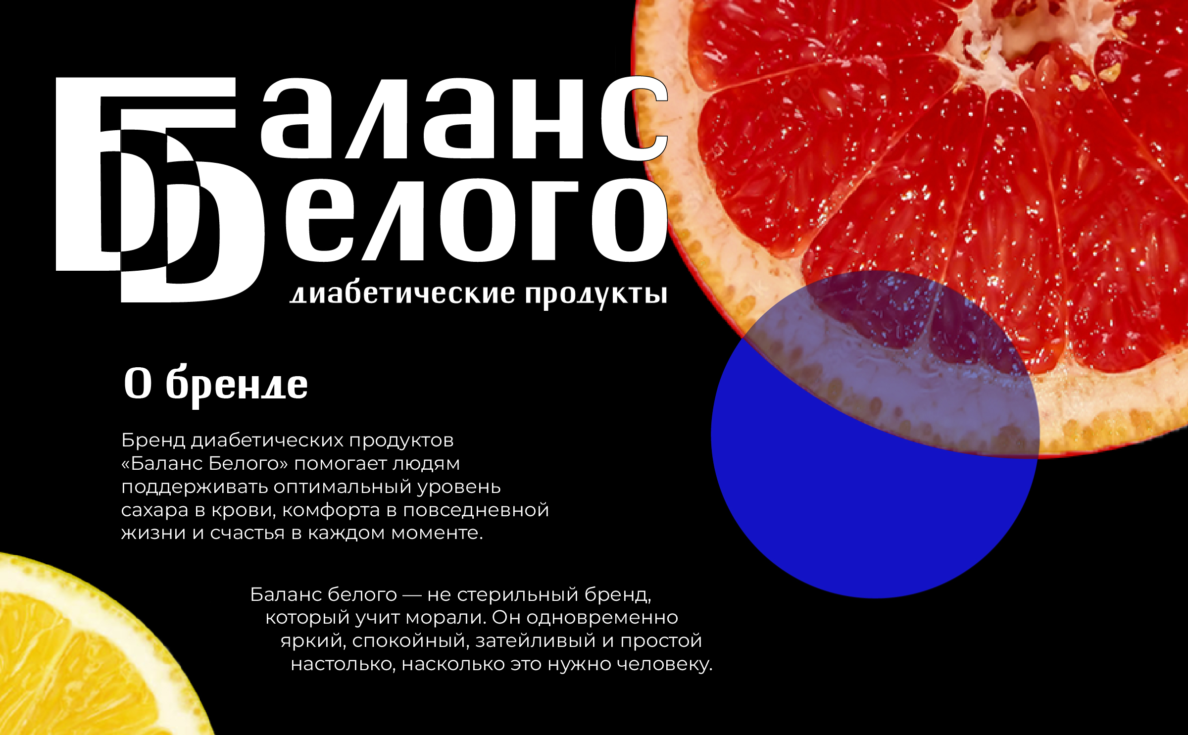 Баланс белого. Бренд диабетических продуктов — Изображение №1 — Брендинг на Dprofile