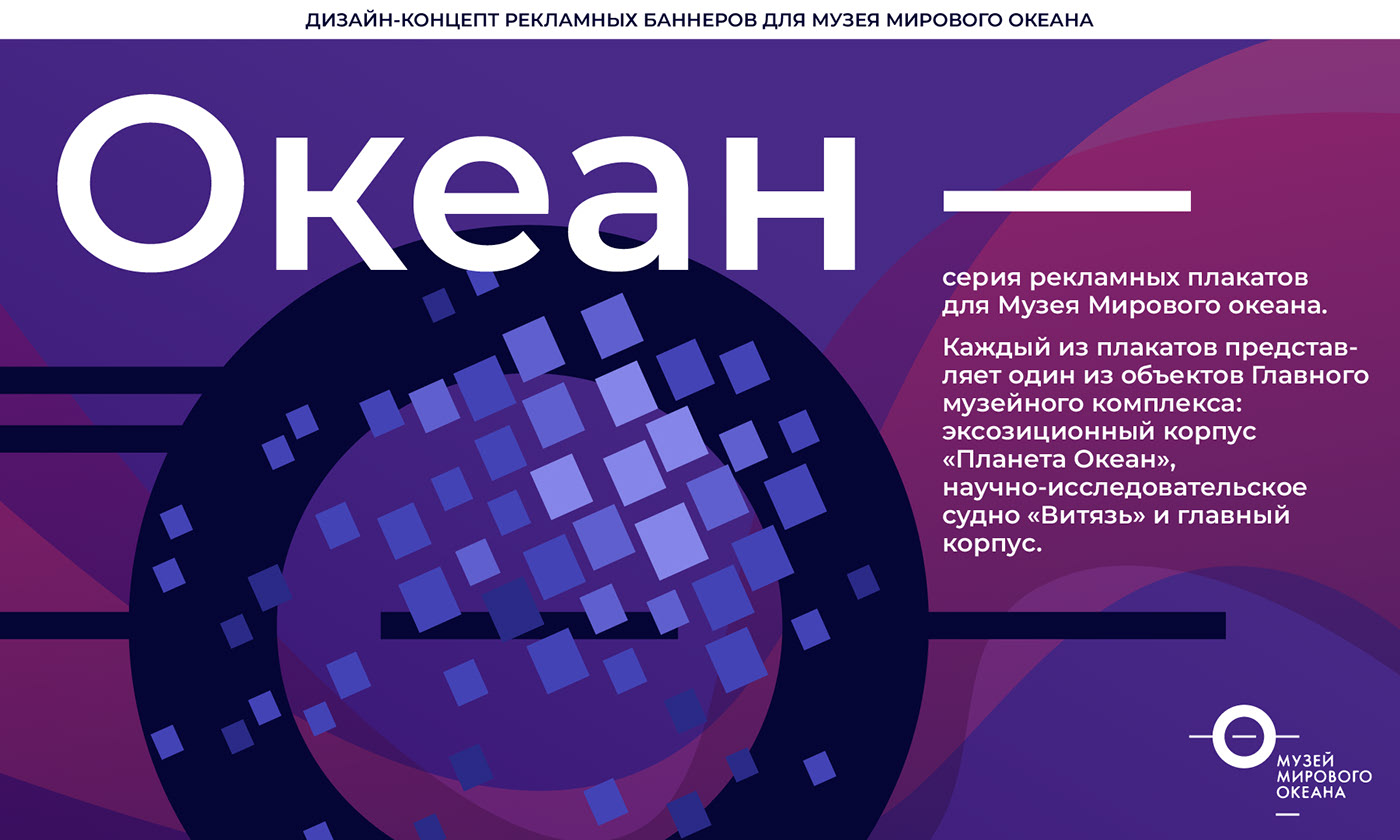MUSEUM OF THE WORLD OCEAN/ ADVERTISING CONCEPT — Изображение №1 — Графика на Dprofile