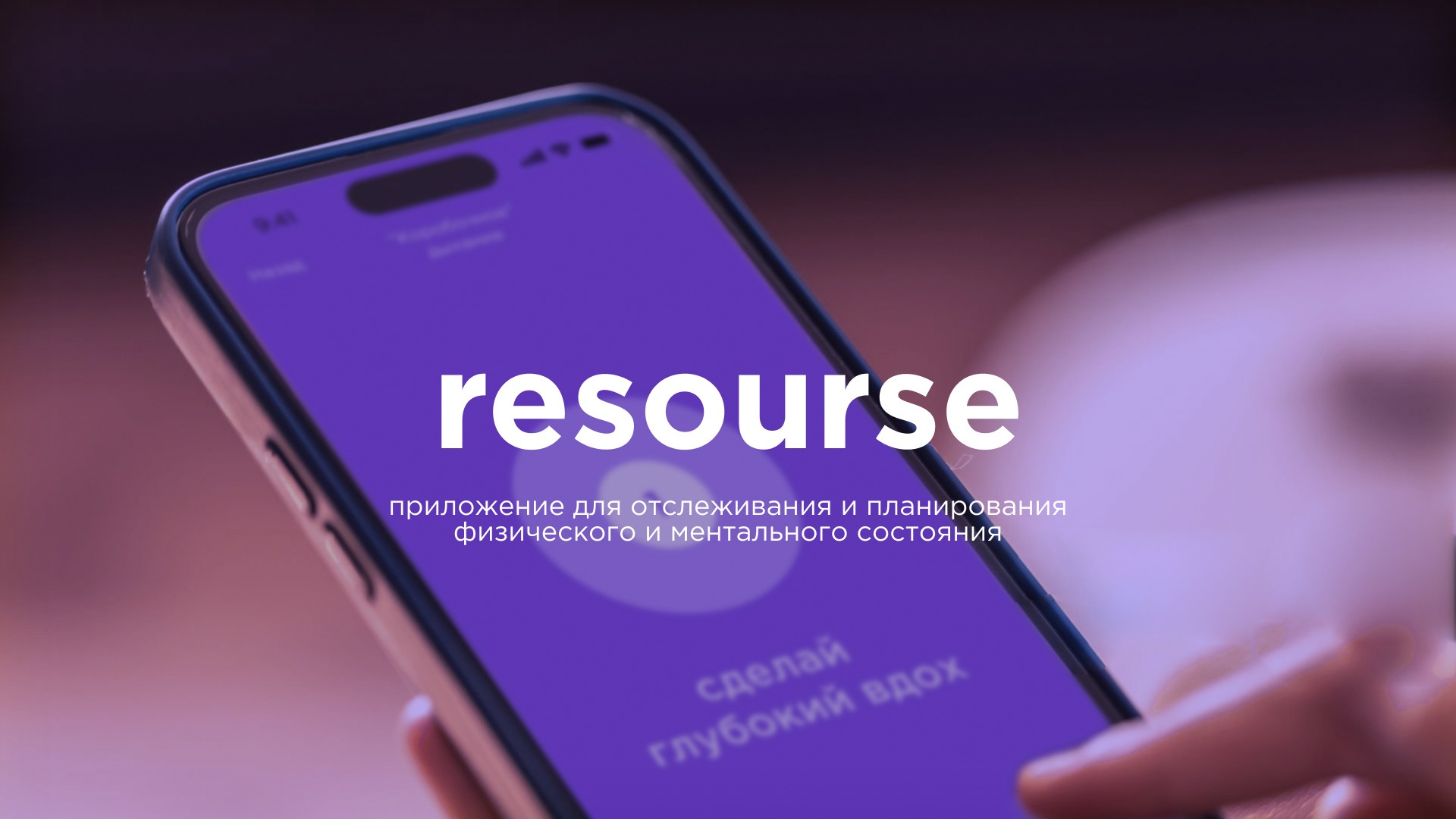 Resource. App for the physical and mental state — Изображение №1 — Интерфейсы, Брендинг на Dprofile