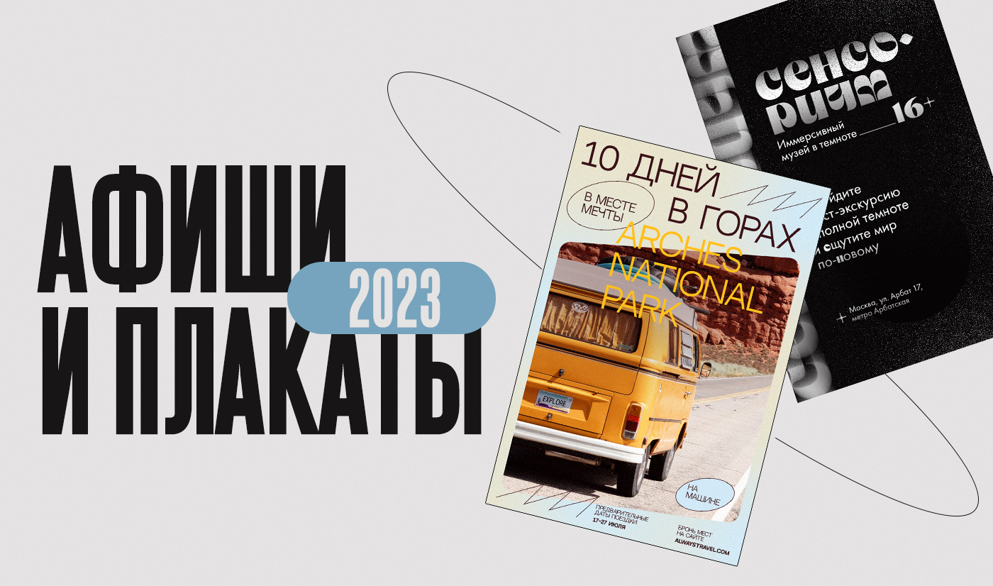 Афиши, плакаты 2023 — Изображение №1 — Графика на Dprofile