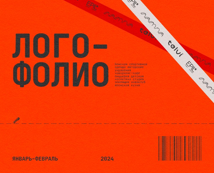 Логофолио 2024 — Брендинг, Графика на Dprofile