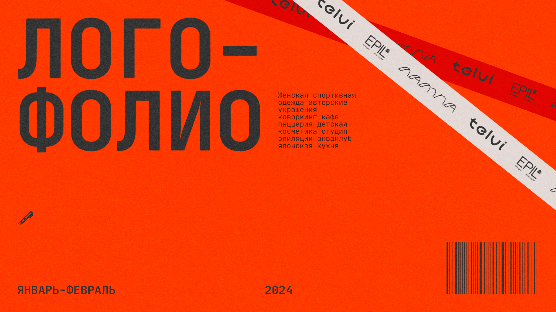 Логофолио 2024 — Изображение №1 — Брендинг, Графика на Dprofile