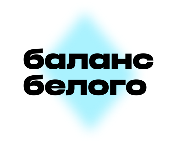 Баланс белого — Брендинг на Dprofile