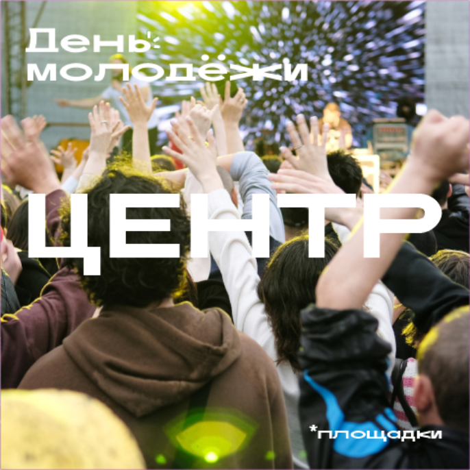День молодежи — Изображение №6 — Брендинг на Dprofile