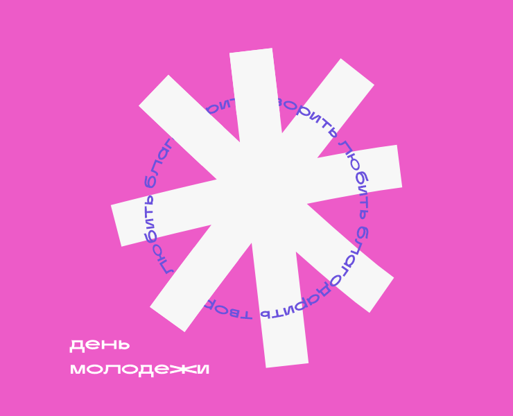 День молодежи — Брендинг на Dprofile