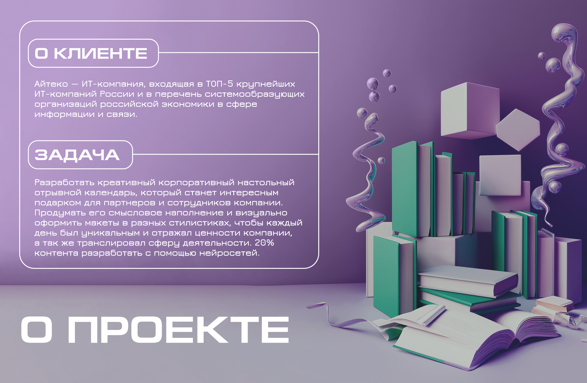 Креативный отрывной календарь Айтеко 2024 — Изображение №2 — Иллюстрация, Графика на Dprofile