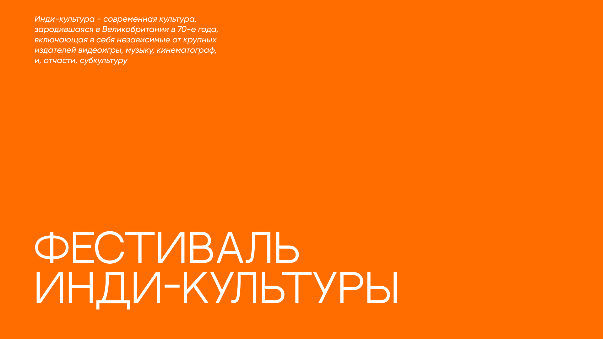 Фестиваль инди-культуры — Изображение №1 — Брендинг, Графика на Dprofile