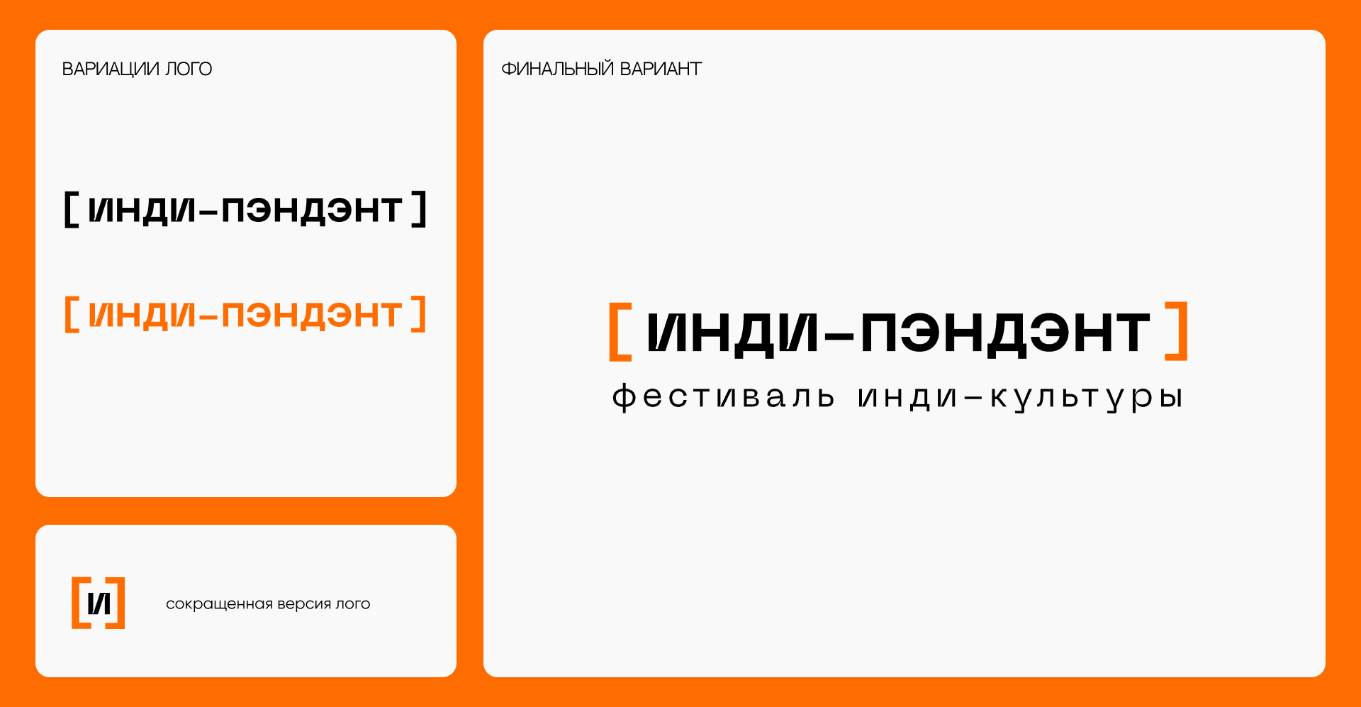 Фестиваль инди-культуры — Изображение №6 — Брендинг, Графика на Dprofile