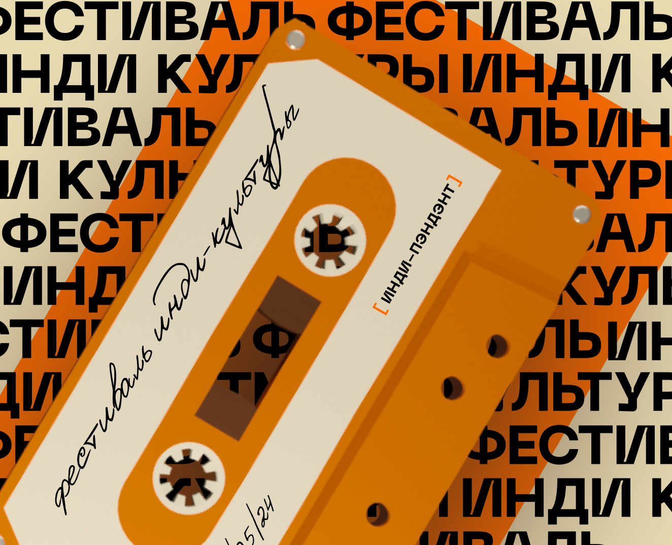 Фестиваль инди-культуры — Брендинг, Графика на Dprofile