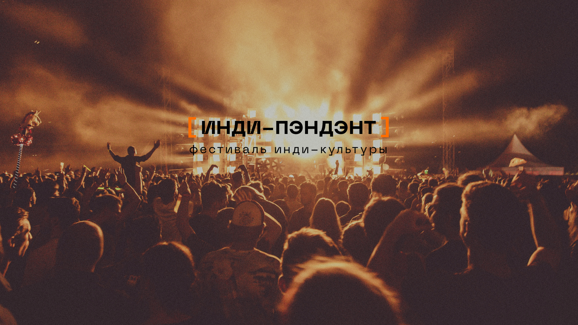 Фестиваль инди-культуры — Изображение №2 — Брендинг, Графика на Dprofile
