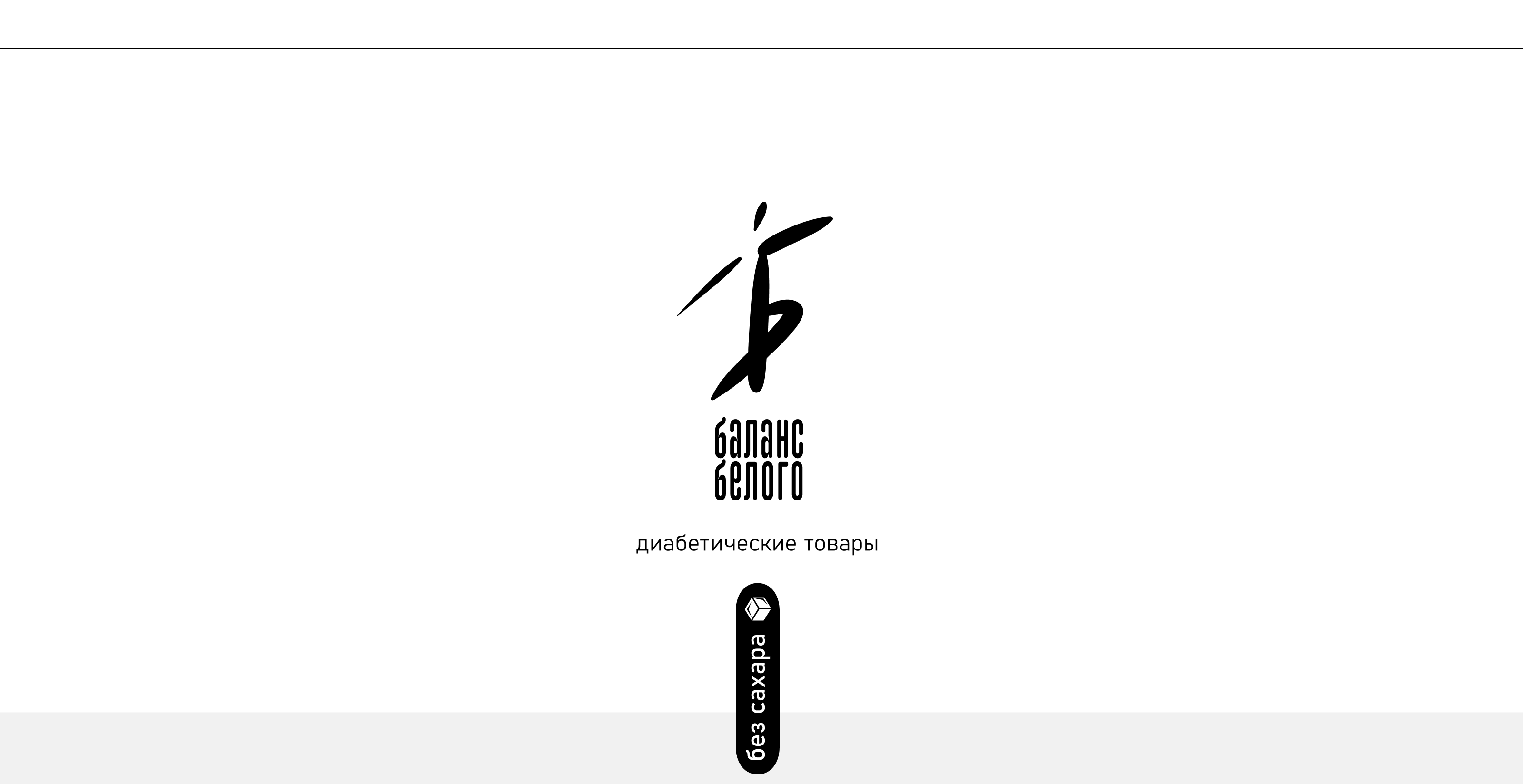 "Баланс Белого" Дизайн упаковки. — Изображение №1 — Брендинг на Dprofile