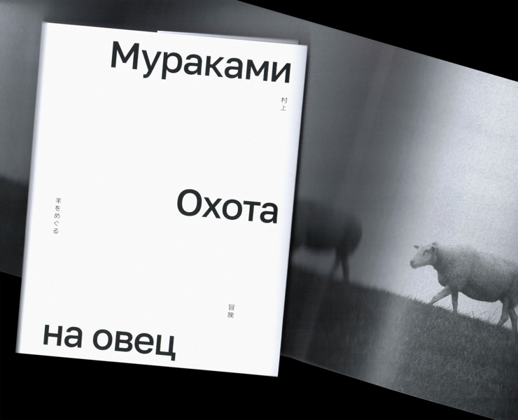 Серия обложек для книг Харуки Мураками — Графика на Dprofile