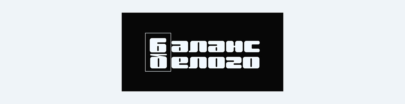 Баланс Белого — Изображение №11 — Брендинг, Иллюстрация на Dprofile