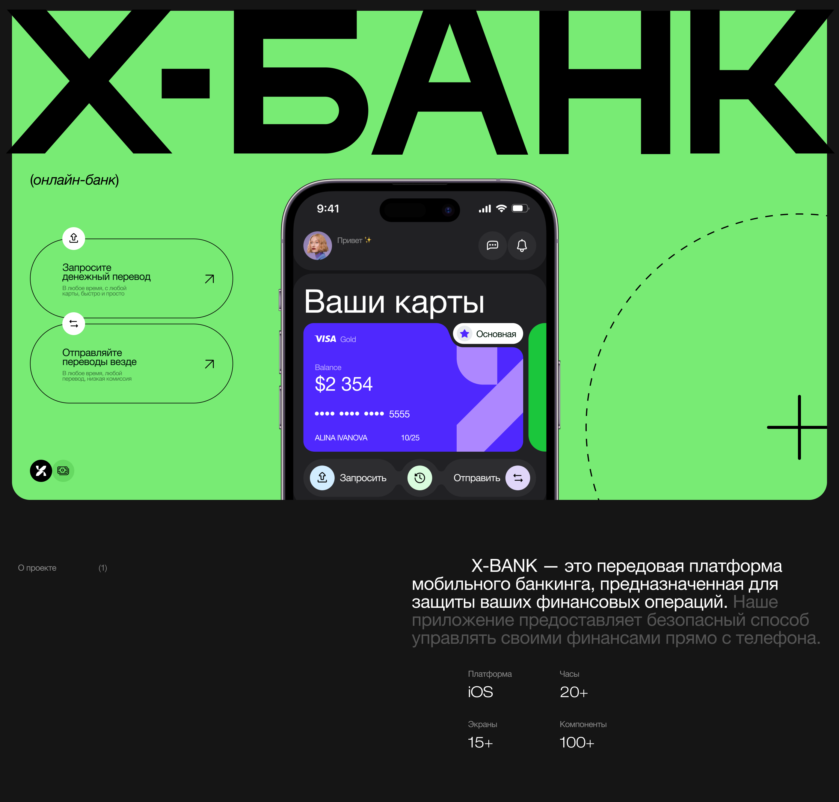 X-БАНК — Изображение №1 — Интерфейсы, Брендинг на Dprofile