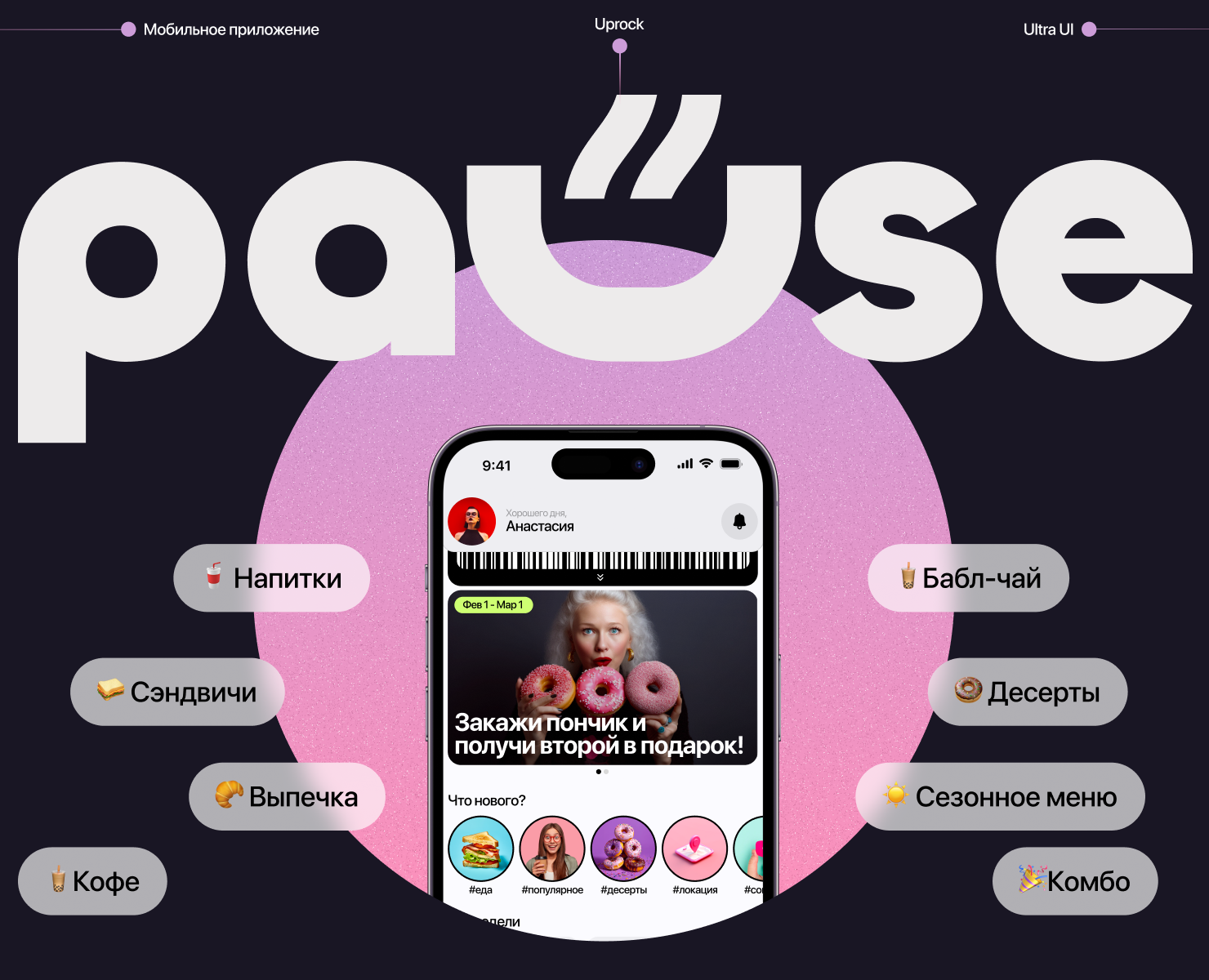 PAUSE — Интерфейсы, Брендинг на Dprofile