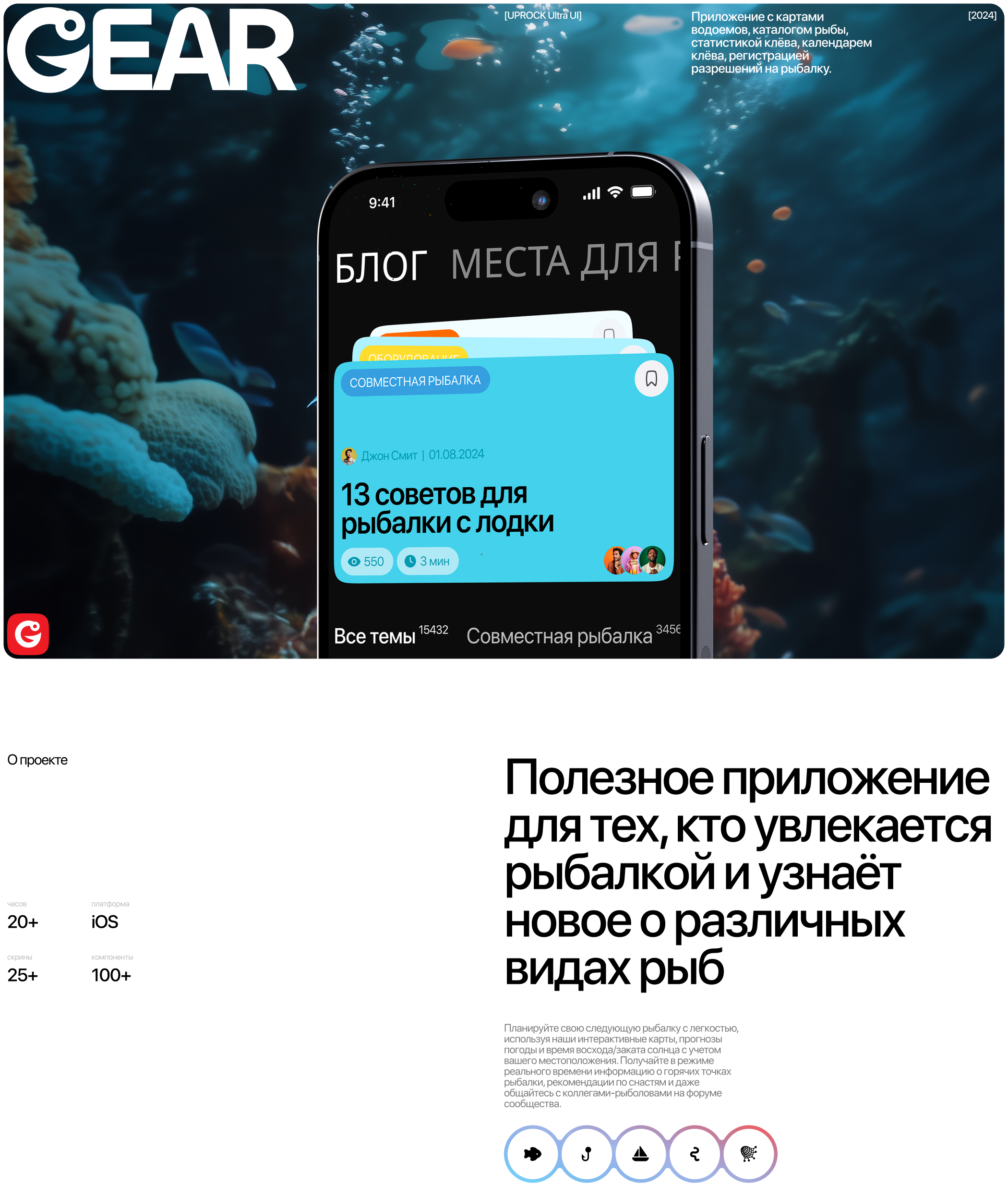 Gear Fishing — Изображение №1 — Интерфейсы, Брендинг на Dprofile