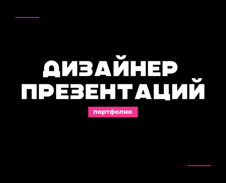 Портфолио дизайнера презентаций — Графика на Dprofile