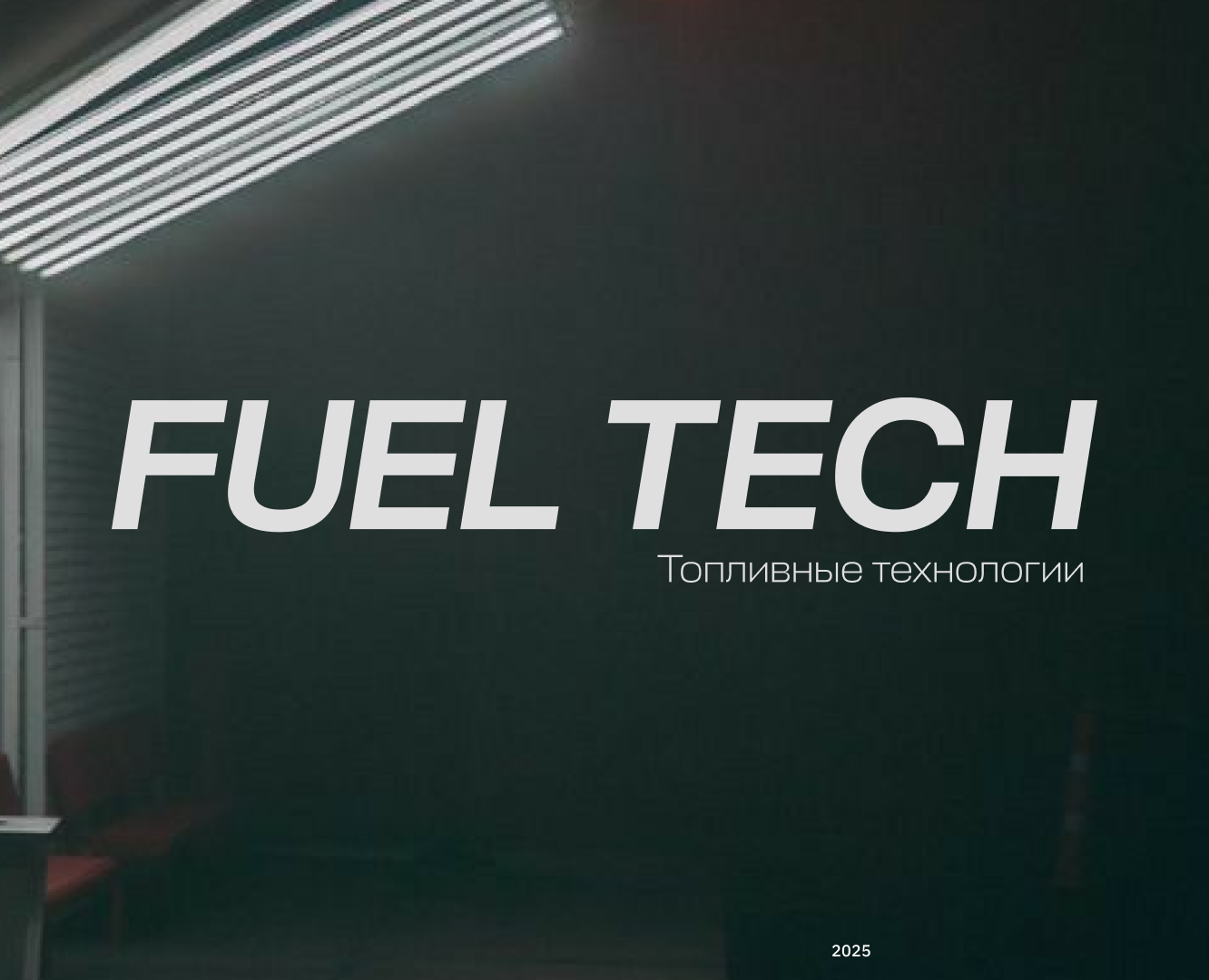 Фирменный стиль для АЗС FUEL TECH — Брендинг на Dprofile