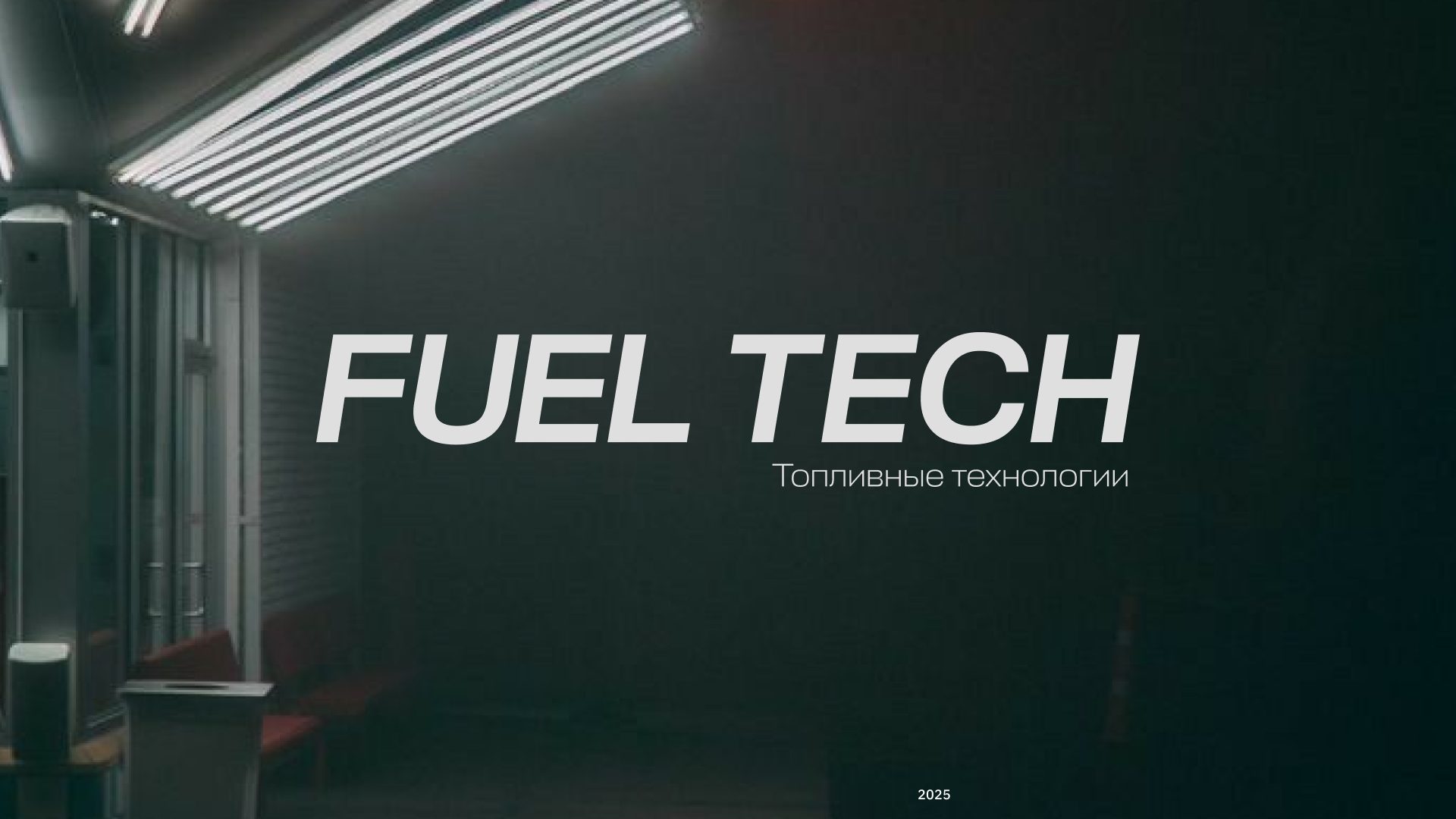 Фирменный стиль для АЗС FUEL TECH — Изображение №2 — Брендинг на Dprofile