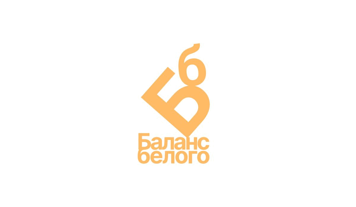 Баланс белого — Изображение №1 — Брендинг на Dprofile