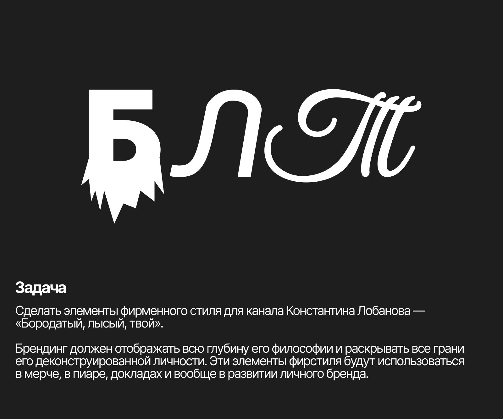 Бородатый, лысый, твой — Изображение №1 — Брендинг на Dprofile