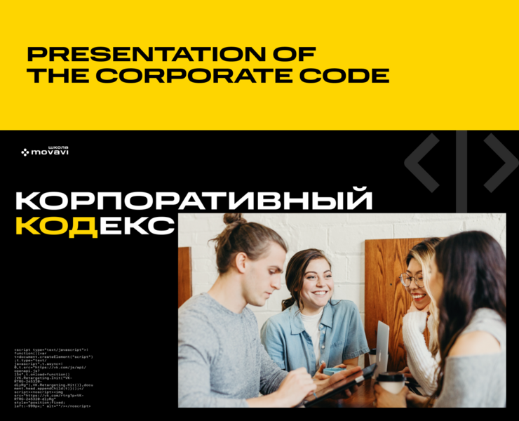 Presentation of the corporate code | Movavi School — Графика на Dprofile