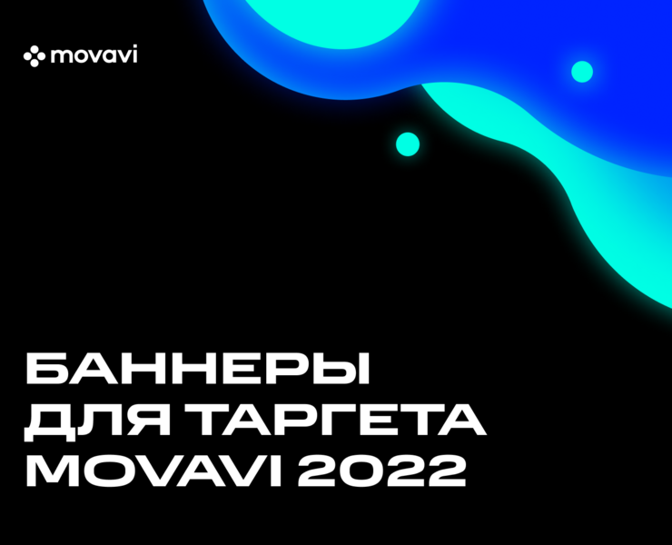 Баннеры для таргетированной рекламы Movavi 2022 — Графика, Маркетинг на Dprofile