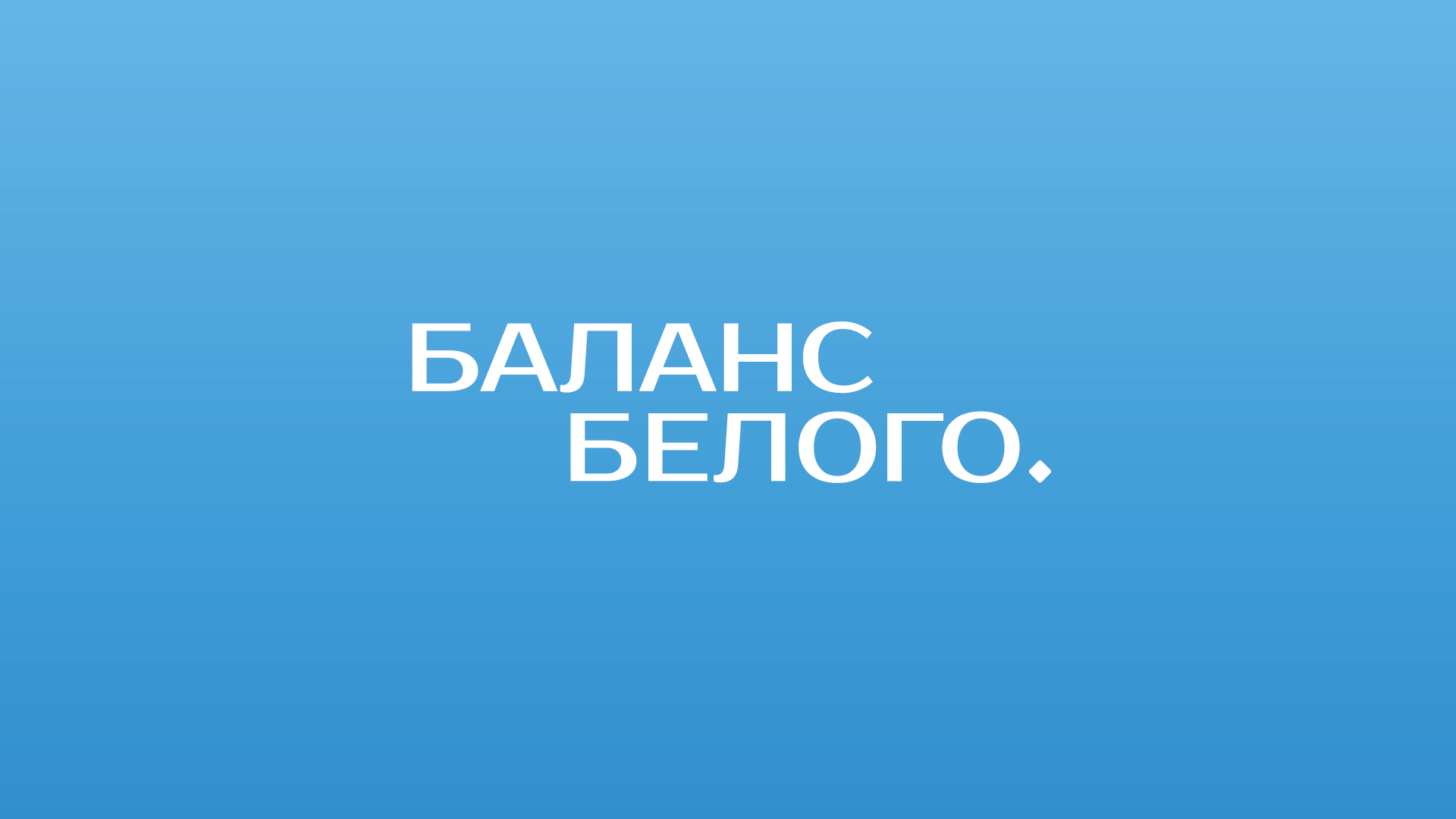 Баланс Белого — Изображение №2 — Графика, Маркетинг на Dprofile