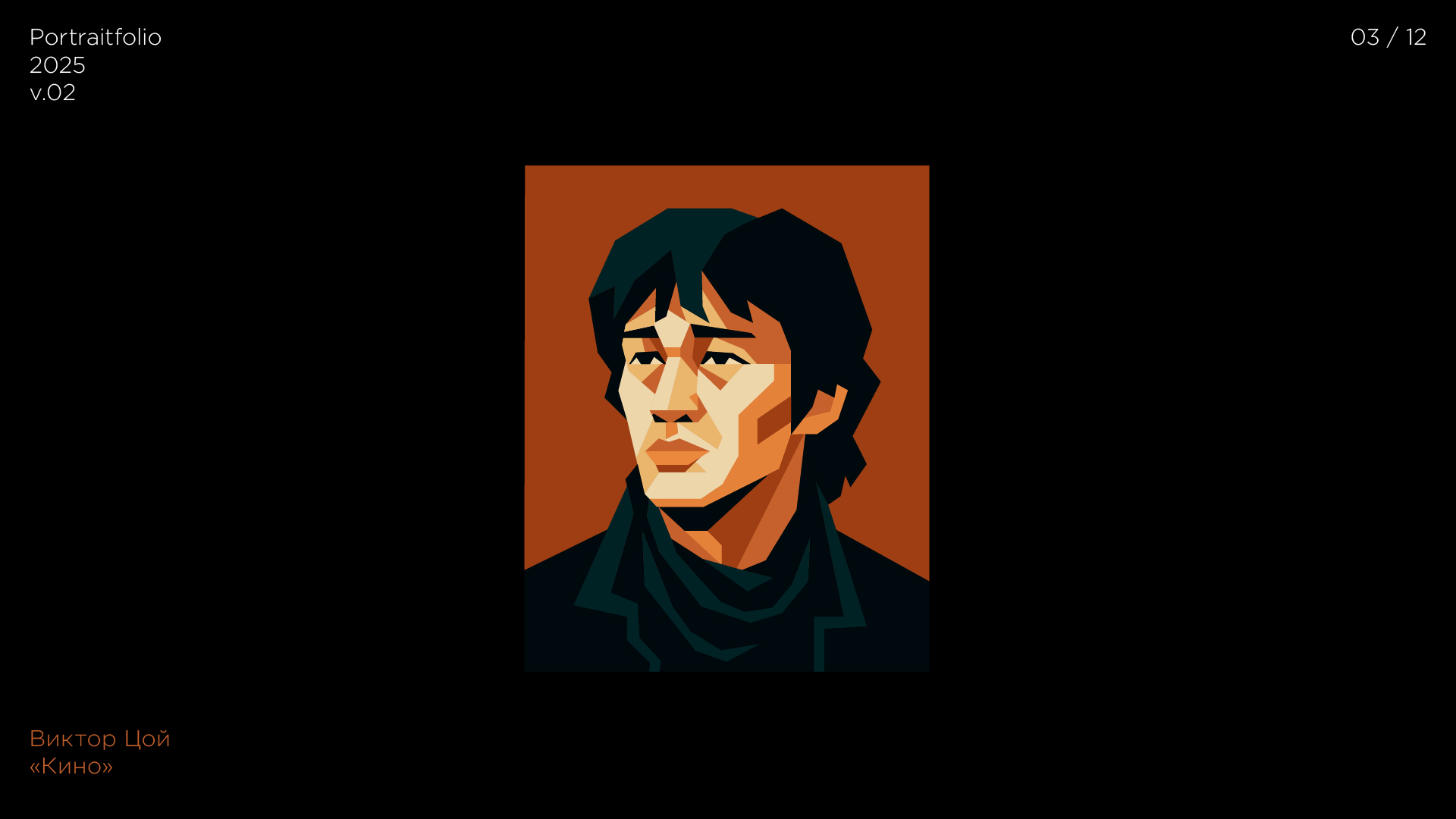 Портретфолио. Часть 2. Рок-звезды — Изображение №3 — Брендинг, Иллюстрация на Dprofile