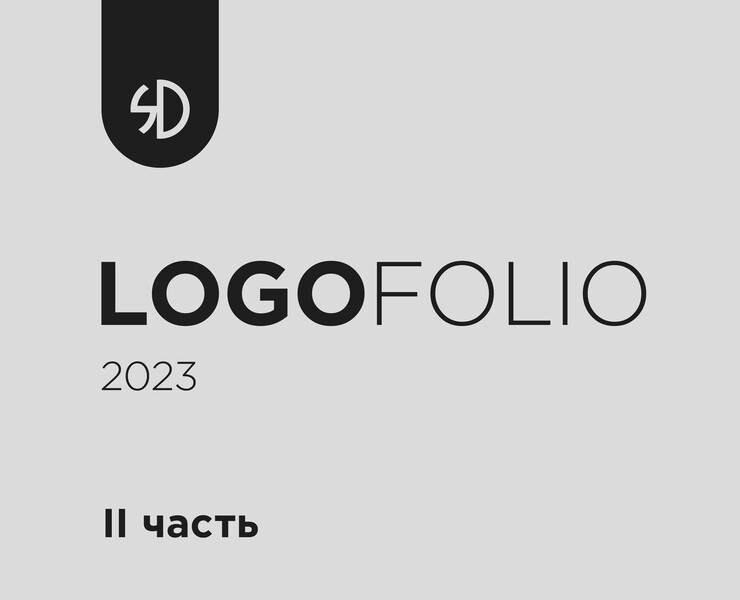 Logofolio 2023, II часть на Dprofile