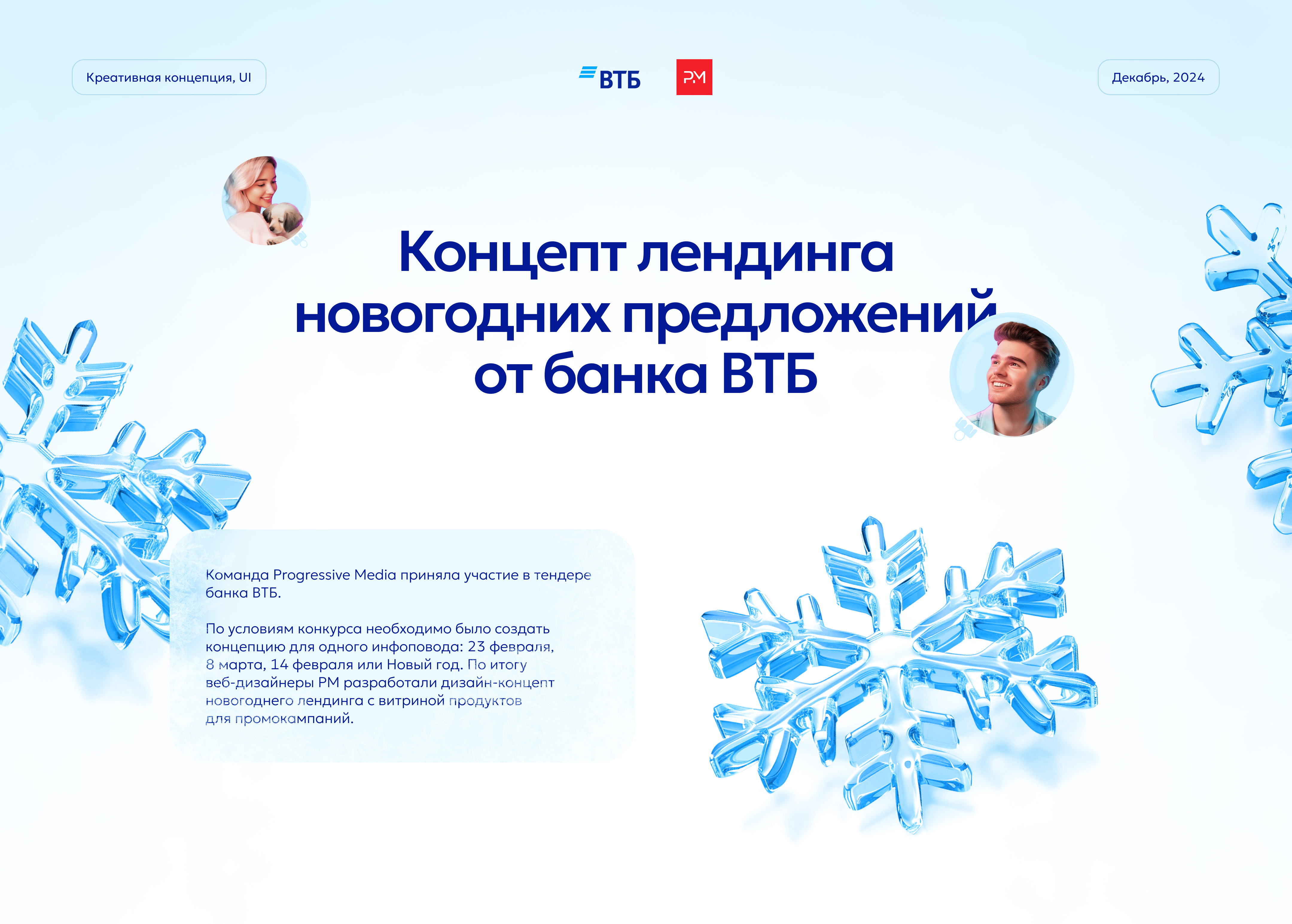 Концепт новогоднего лендинга для ВТБ — Изображение №1 — Интерфейсы на Dprofile