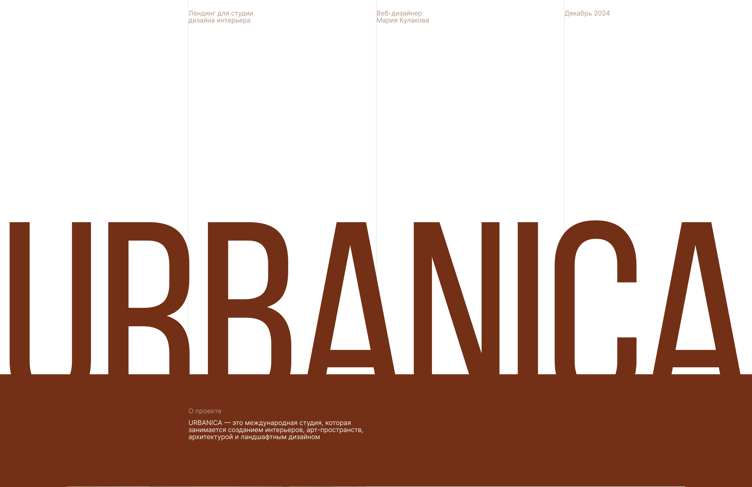 URBANICA — Изображение №1 — Интерфейсы на Dprofile