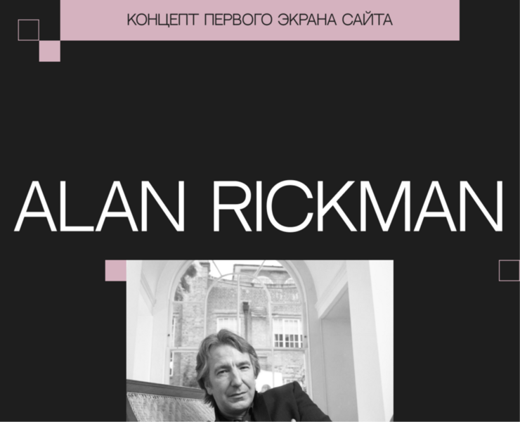 Алан Рикман на Dprofile