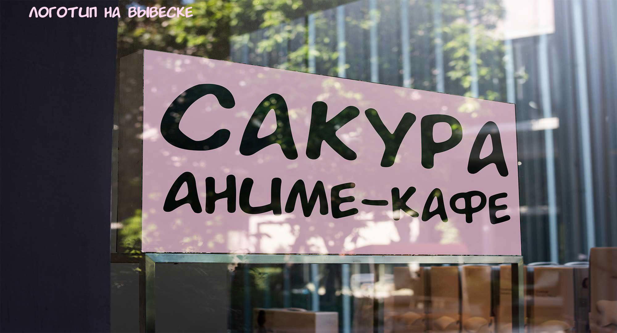 Айдентика Аниме-кафе — Изображение №5 — Брендинг на Dprofile