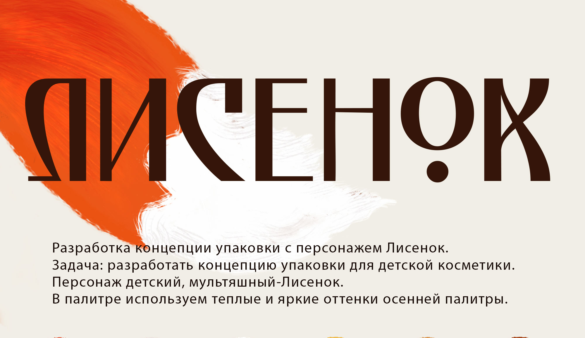 Лисёнок-дизайн упаковки для детской косметики — Изображение №1 — Брендинг, Иллюстрация на Dprofile