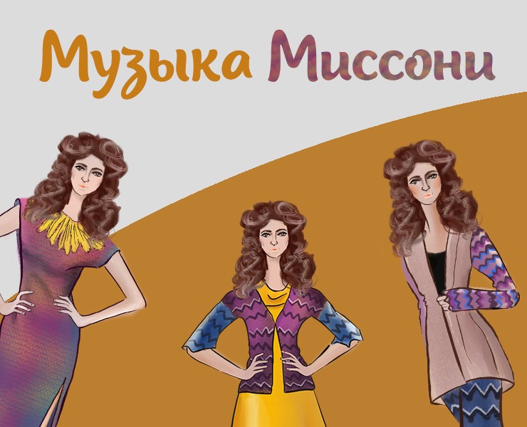 Музыка Миссони на Dprofile
