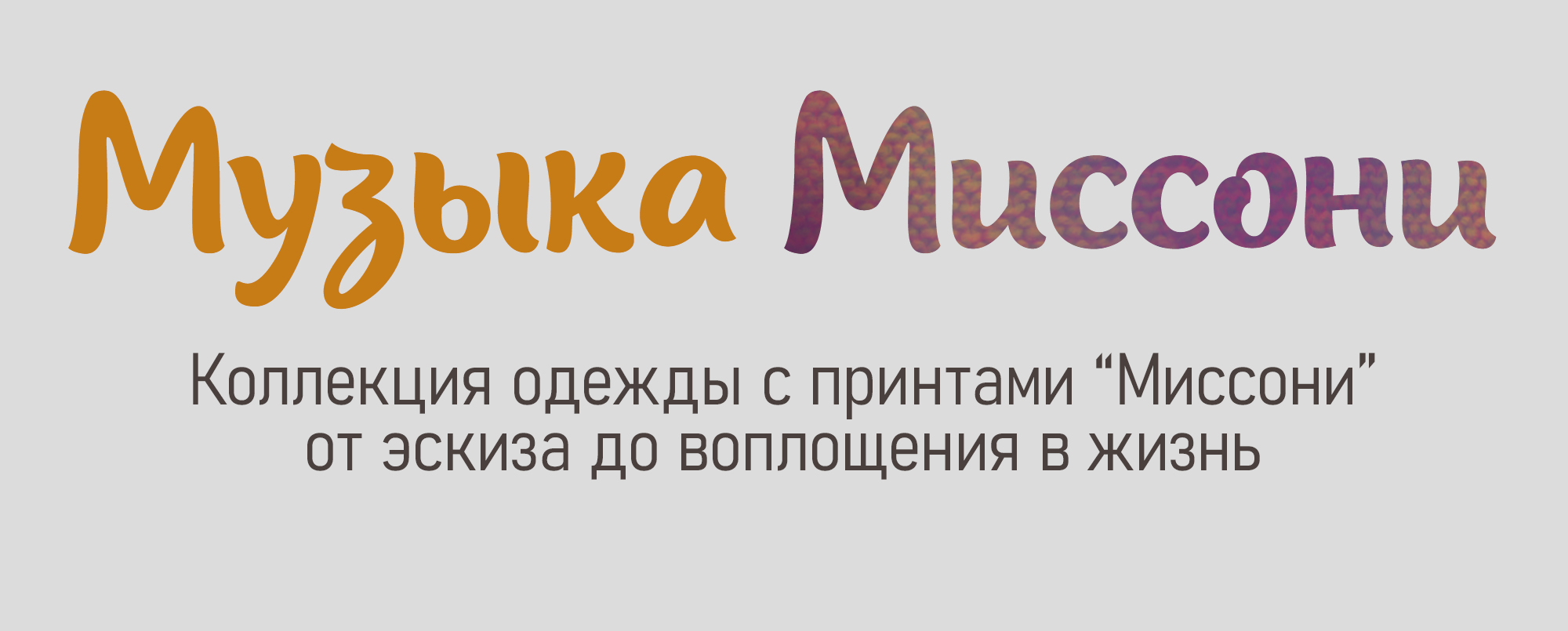 Музыка Миссони — Изображение №1 — Иллюстрация на Dprofile