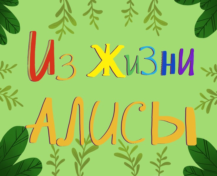 Детские иллюстрации "Из жизни Алисы" — Иллюстрация на Dprofile