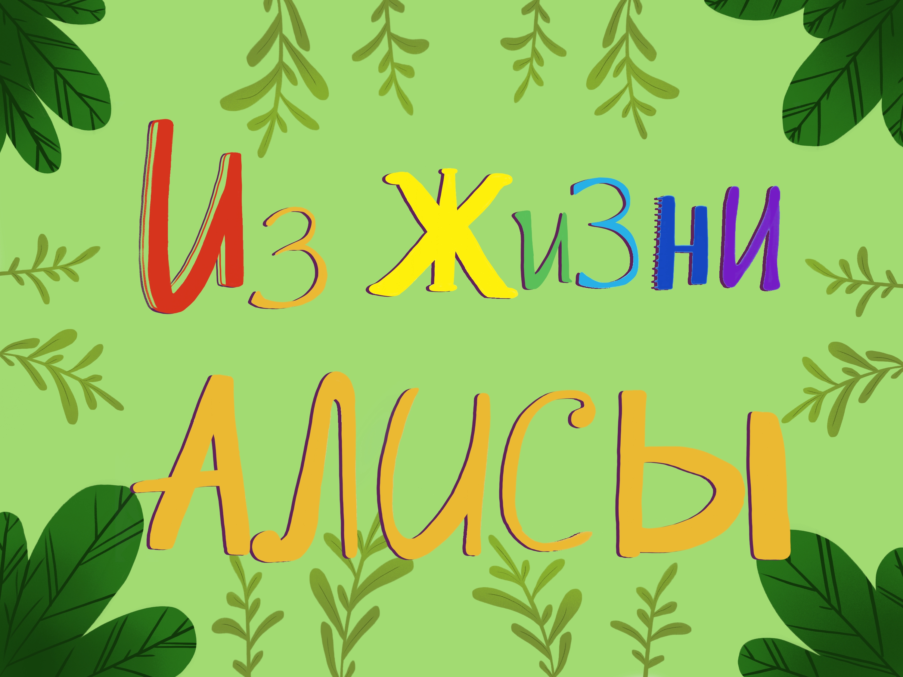 Детские иллюстрации "Из жизни Алисы" — Изображение №1 — Иллюстрация на Dprofile